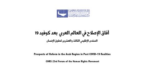 المنتدى الإقليمي الثالث والعشرون آفاق الإصلاح في العالم العربي في واقع