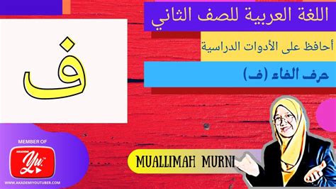 Buku pai dan bahasa arab untuk madrasah aliyah (ma) serta madrasah aliyah program keagamaan (mapk) meliputi beberapa mata pelajaran, yakni; Bahasa Arab Tahun 2 | Huruf Fa #AkademiYoutuber - YouTube
