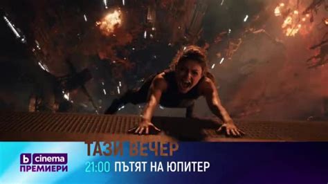 Премиера Пътят на Юпитер тази вечер от 21 часа по Btv Cinema Btv