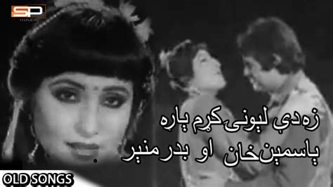 Pashto Old Songs Za De Lewanay Kram Yara Yasmeen Khan Badar
