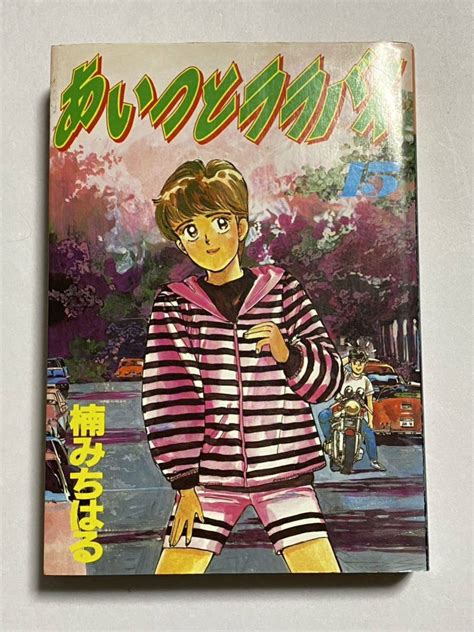 【傷や汚れあり】【初版本】あいつとララバイ ワイド版 第15巻 楠みちはる Kcスペシャル 講談社 少年マガジン コミックスの落札情報詳細