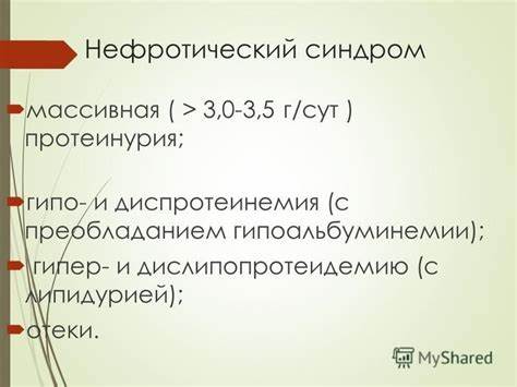 Массивная протеинурия диета Презентация на тему: "Болезни почек Клиническая лекция. Острый Презентация на тему: "Болезни почек Клиническая лекция. Острый Массивная протеинурия диета