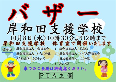 Ptaバザーのご案内 岸和田支援学校ptaブログ