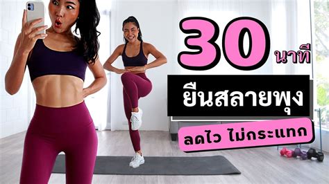 30 นาที คาร์ดิโอ ลดหน้าท้องแบบยืน สไตล์แอโรบิคง่ายๆ สลายพุงล่าง ลดไขมันทุกส่วน เนื้อหาที่ปรับ