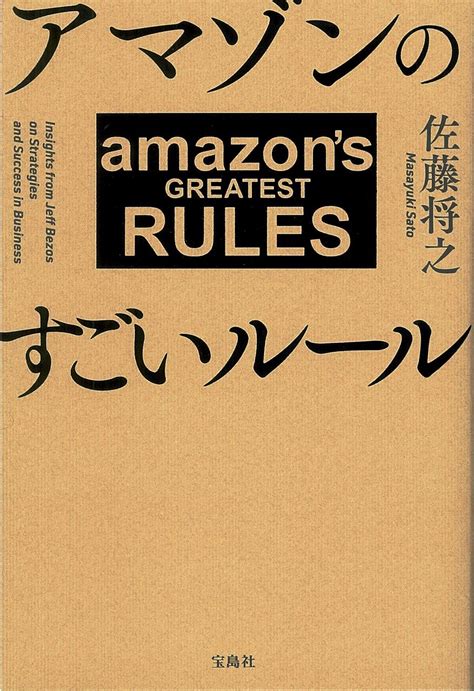 Amazon co jp アマゾンのすごいルール 佐藤 将之 本