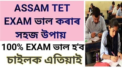 Assam tet 2021 llAssam tet exam ভল কৰৰ উপয ll Assam tet exam latest