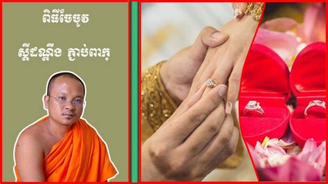 ពិធី ចែចូវ ស្តីដណ្តឹង ភ្ជាប់ពាក្យ Khmer Wedding Planner Khmer