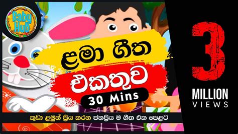 සිංහල ළමා ගීත එකතුව 02 Sinhala Kids Songs Sinhala Lama Geetha