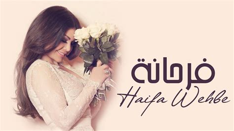 Haifa Wehbe Farhana Official Audio هيفاء وهبي فرحانة Youtube Music