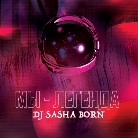 Dj Sasha Born Мы Легенда Radio Edit Dj Sasha Born