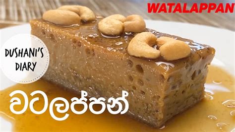 පැනි බේරෙන වටලප්පන් ලේසියෙන්ම හදමු 🌼 Sri Lankan Watalappan Recipe