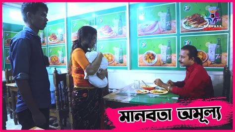 দামী হোটেলের সামনে মেয়েটির সাথে যা ঘটলো Bangla Short Film 2022