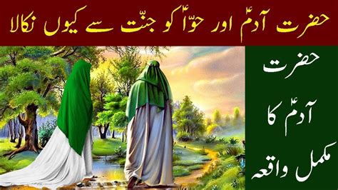 Hazrat Adam As Ka Waqia Hazrat Adam Story In Urdu Hazrat E Adam Ka