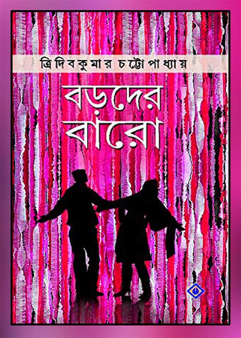 Boroder Baro বড়দের বারো By Tridivkumar Chattopadhyay । Bangla Book
