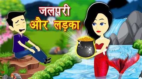 जलपरी की कहानी Jalpari Ki Kahani Jadui Kahaniya Video Cartoon