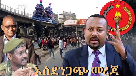 Ethiopia ዛሬ የደራስ ሰበር መረጃ በጣም አስደንጋጭ ሰበር ዜና Media Social Today Youtube