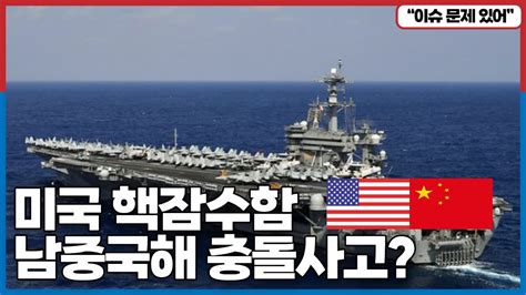미국 핵잠수함 남중국해 충돌사고 쌍방과실의 상대는 누구일까 YouTube