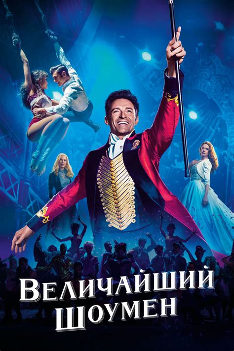 The film is directed by michael gracey and written by jenny bicks, and bill condon. The Greatest Showman - Movie info and showtimes in ...