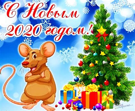 С Новым 2020 годом, годом крысы, красивые поздравления с праздником