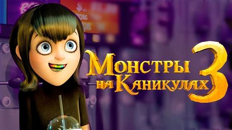 Стив бушеми, адам сэндлер, молли шеннон и др. Монстры на каникулах 3 // Трейлер на Русском // 2018 - YouTube