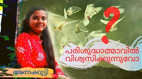 Malayalam meaning of anecdote : പരിശുദ്ധാത്മാവിൽ വിശ്വാസമുണ്ടോ? / Meaning of Holy Spirit ...