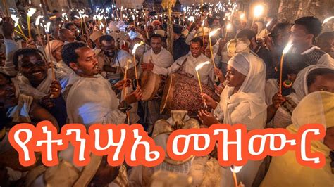Ethiopia የትንሣኤ መዝሙር አማን በአማን Tinsae Mezmur
