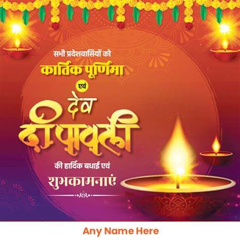 Write Name On Kartik Purnima Ki And Dev Diwali Ki Hardik Shubhkamnaye