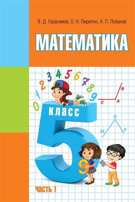 Математика. 5 класс. Часть 1 | 5-9 классы | Каталог | Учебники.by