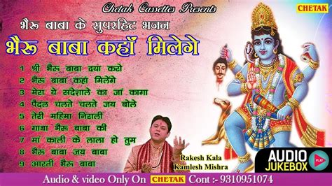 Non Stop Bheru Baba Bhajan Non Stop Bhajan भेरू बाबा कहा मिलेंगे