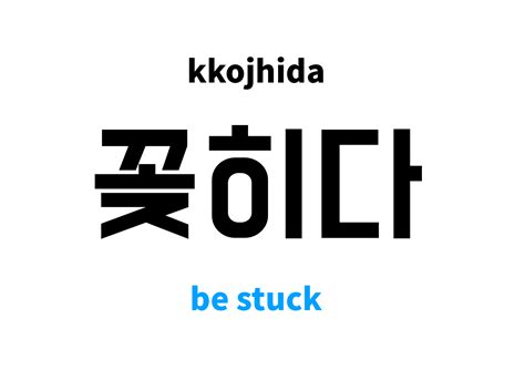 Be Stuck In Korean 꽂히다s Meaning And Pronunciation