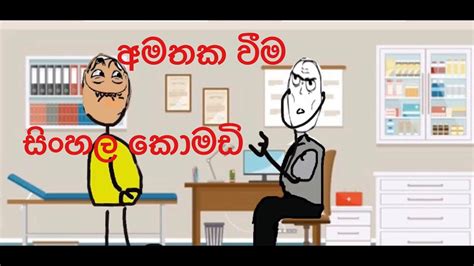 අමතක වීම Sinhala Dubbed Cartoons Funny Sinhala Video Youtube