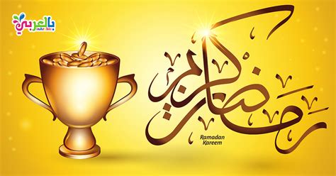 قول ابن الباقلاني وأكثر الشافعية: صور عبارات تهنئة شهر رمضان المبارك - مبارك عليكم الشهر ⋆ بالعربي نتعلم