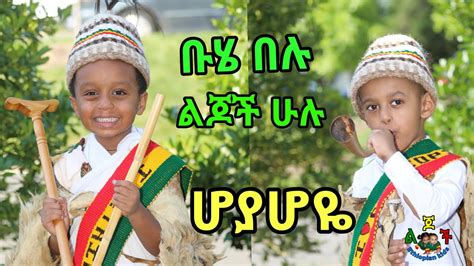 ቡሄ በሉ Buhe Belu Ethiopian Kids Song Hoyahoye ህፃናት ሆያሆዬ መዝሙር ቨርጂንያ