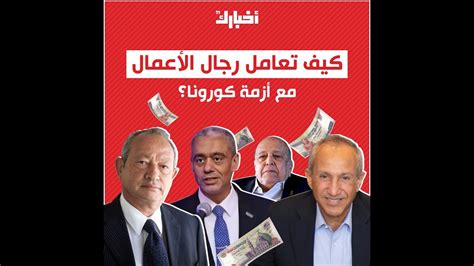 كيف تعامل رجال الأعمال مع أزمة كورونا في مصر؟ Youtube