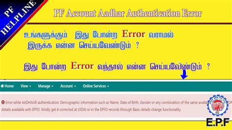 PF Account Claim Aadhar Authentication Error Name DOE Gender Problem