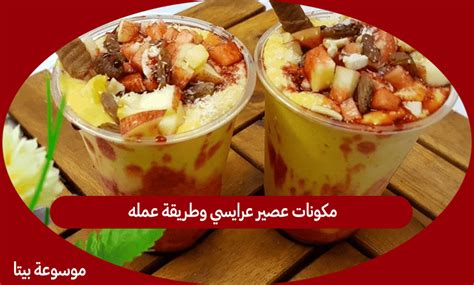 مكونات عصير عرايسي وطريقة عمله بيتا الموسوعة العربية