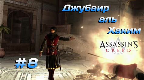 Джубаир аль Хаким Assassin s Creed YouTube