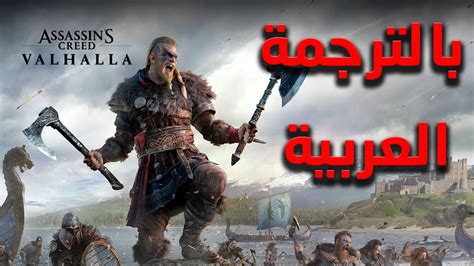 تختيم قصة أساسن كريد فالهالا بالترجمة العربية Assassin s Creed
