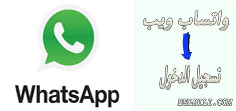 واتساب ويب للكمبيوتر Whatsapp Web رابط تسجيل الدخول بالرقم بالمللي