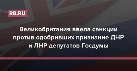 Великобритания ввела санкции против одобривших признание ДНР и ЛНР