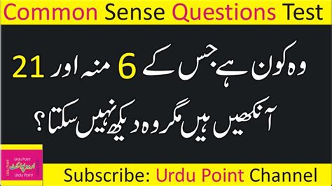 Common Sense Questions Paheliyan In Urdu With Answer General Knowledge Quiz Gk In Hindi