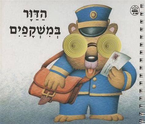 אוהד חמו ('חדשות 12') על הביקור החגיגי: הדוור במשקפיים | כל ספרי ילדים ונוער | כתר - חנות ספרים ...