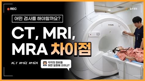 CT MRI MRA의 차이점 I 첼로병원 YouTube