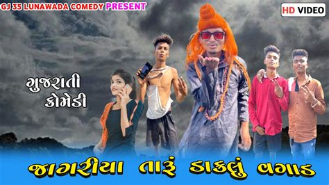 જગરય તર ડકલ વગડ Vagad Taru Daklu Vk Bhuriya Timli Gj Lunawada Comedy YouTube