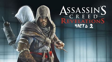 Assassins Creed Revelations PS Прохождение на русском Часть YouTube