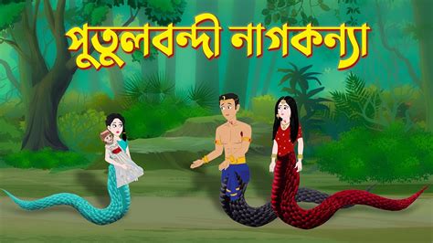 পুতুলবন্দী নাগকন্যা Bengali Fairy Tales Cartoon Bangla Rupkothar