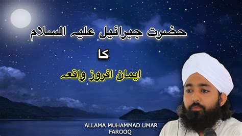 Hazrat Jibrail Aleh Salam Ka Waqia Allama Muhammad Umar Farooq