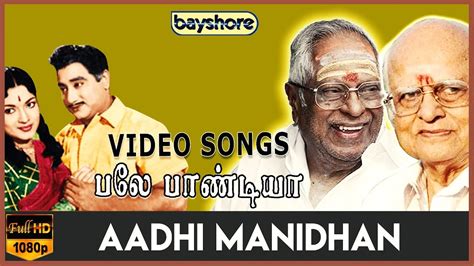 Aadhi Manidhan Bale Pandiya Video Song Sivaji Ganesan Devika