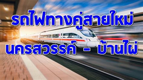 ผดสายใหม รถไฟทางค นครสวรรค บานไผ ศนยกลางเชอมตะวนออก ตะวนตก YouTube