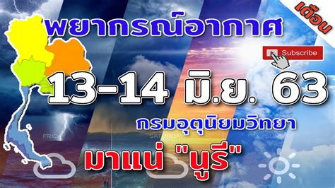 พยากรณ์อากาศวันนี้ สำหรับประเทศไทยตั้งแต่เวลา 06:00 วันนี้ ถึง 06:00 วันพรุ่งนี้. เตือนพยากรณ์อากาศวันนี้ ⚡☔ 13 มิถุนายน 2563 กรมอุตุนิยมวิทยา มาแน่ "นูรี" - YouTube